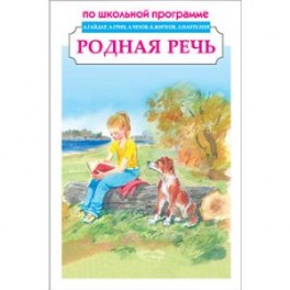 Родная речь