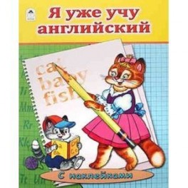 Я уже учу английский