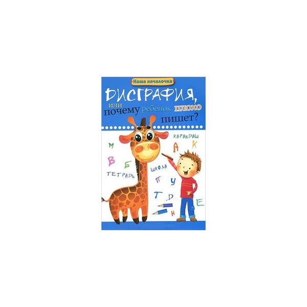 почему ребенок плохо пишет