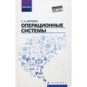 Операционные системы. Учебное пособие. Гриф УМО по классическому университетскому образованию