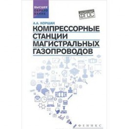 Компрессорные станции магистральных газопроводов: Учебное пособие