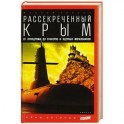 Рассекреченный Крым. Oт лунодрома до бункеров и ядерных могильников