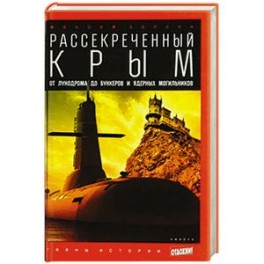 Рассекреченный Крым. Oт лунодрома до бункеров и ядерных могильников