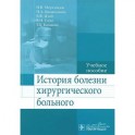 История болезни хирургического больного. Учебное пособие