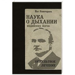 Наука о дыхании индийских йогов. Оккульное лечение