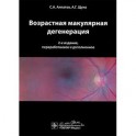 Возрастная макулярная дегенерация