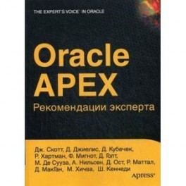 Oracle Apex. Рекомендации эксперта