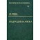 Теоретическая физика. В 10-ти томах. Том 6. Гидродинамика