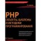 PHP. Объекты, шаблоны и методики программирования.