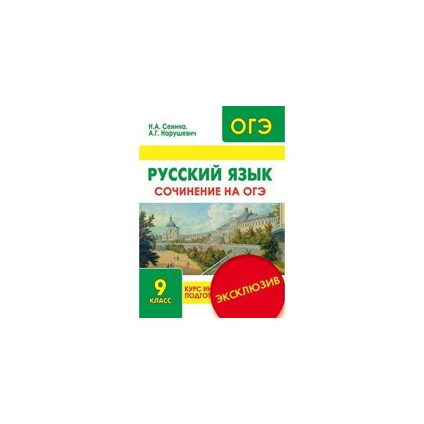 Русский язык огэ 2024 сениной ответы
