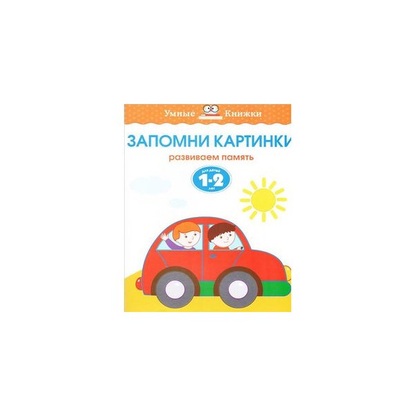Земцова запомни картинки