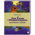 Как Ёжик с Медвежонком протирали звезды
