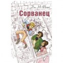 Сорванец