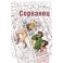 Сорванец