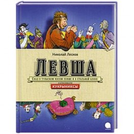 Левша