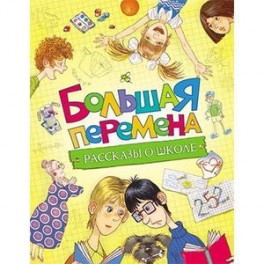 Большая перемена. Рассказы о школе