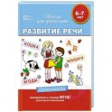 6-7 лет. Развитие речи. Учебное пособие.