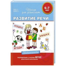 6-7 лет. Развитие речи. Учебное пособие.