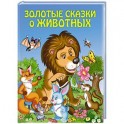 Золотые сказки о животных