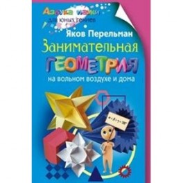 Занимательная геометрия на вольном воздухе и дома