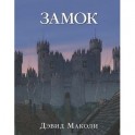 Замок