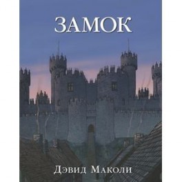 Замок
