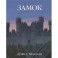 Замок