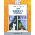 Про хорошего котенка