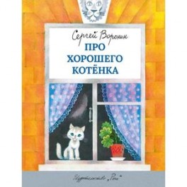 Про хорошего котенка