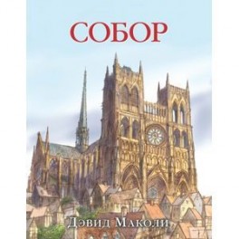 Собор