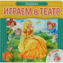 Играем в театр. Золушка