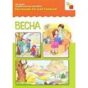 Рассказы по картинкам. Весна