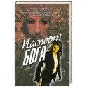 Паспорт бога