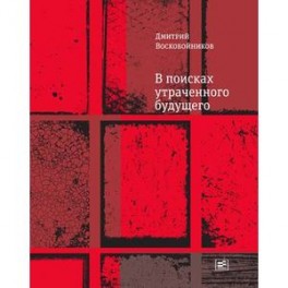 В поисках утраченного будущего