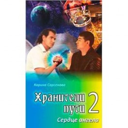 Хранители пути 2. Сердце ангела