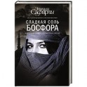 Сладкая соль Босфора