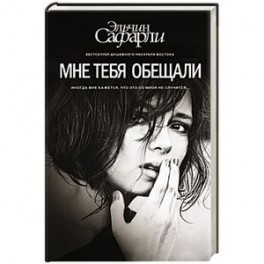 Мне тебя обещали