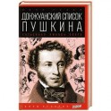 Донжуанский список Пушкина. Потаенная любовь поэта