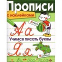 Прописи с наклейками. Учимся писать буквы