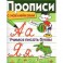 Прописи с наклейками. Учимся писать буквы