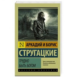 Трудно быть богом