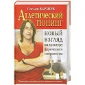 Атлетический тюнинг.Новый взгляд на культуру физического совершенства