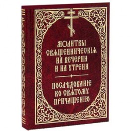 Молитвы священнические на вечерни и на утрени. Последование ко Святому Причащению