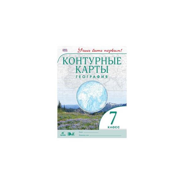 7 класс. Контурные карты. Учись быть первым! - Ru-shop.cz
