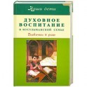 Духовное воспитание в мусульманской семье. Бабочки в раю.