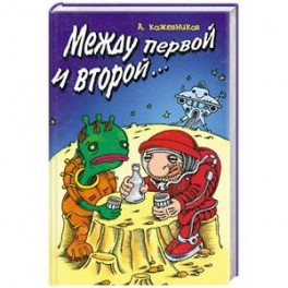 Между первой и второй…