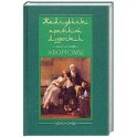 Жемчужины арабской мудрости