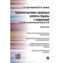 Административно-правовые аспекты борьбы с коррупцией в системе исполнительной власти в РФ