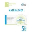 Математика. Тематические тесты. 5 класс