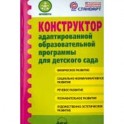 Конструктор адаптированной образовательной программы для детского сада. ФГОС